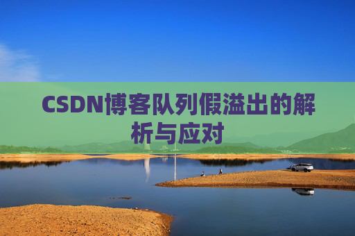 CSDN博客队列假溢出的解析与应对