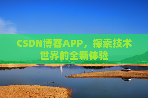 CSDN博客APP，探索技术世界的全新体验