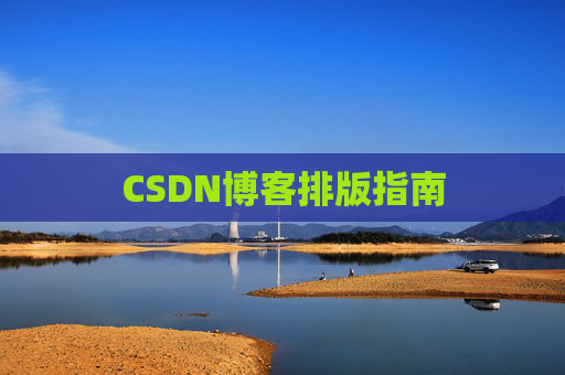 CSDN博客排版指南